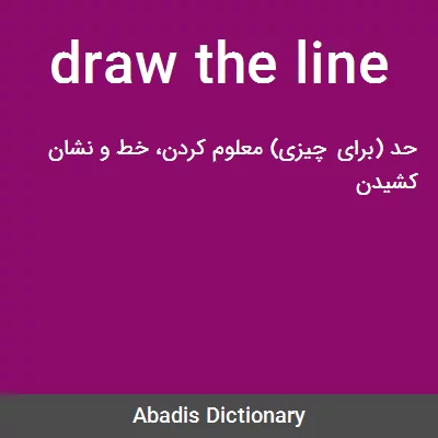 معنی draw the line